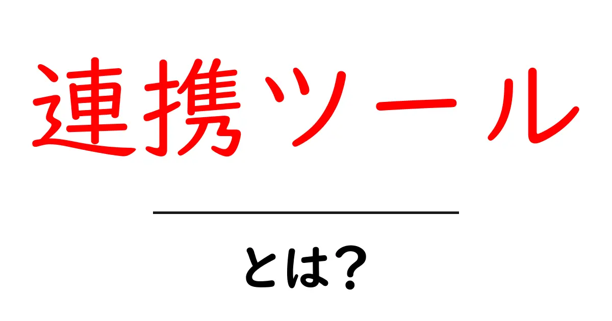 連携ツールとは？手軽に使える便利なツールの基礎知識共起語・同意語も併せて解説！