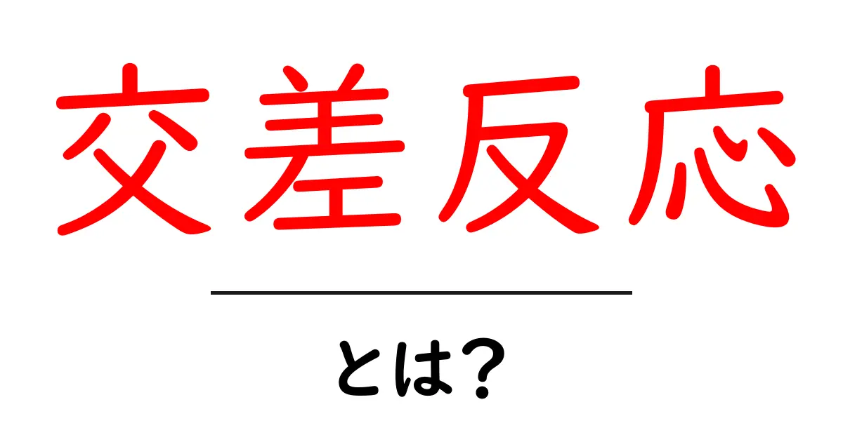 「交差反応」とは？知られざる科学の世界を解説します！共起語・同意語も併せて解説！