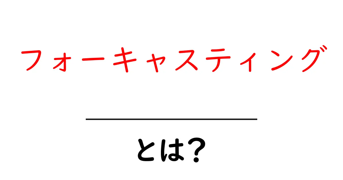 フォーキャスティングとは？未来を予測する力の秘密に迫る！共起語・同意語も併せて解説！