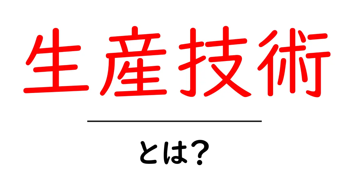 生産技術とは?ものづくりを支える秘密の技術を解説!共起語・同意語も併せて解説!
