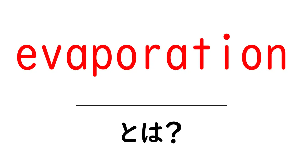 水が消える理由！「evaporation」とは？共起語・同意語も併せて解説！