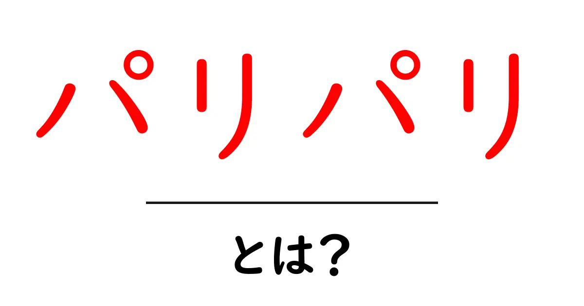 「パリパリ」とは?その意味や使い方を徹底解説!共起語・同意語も併せて解説!