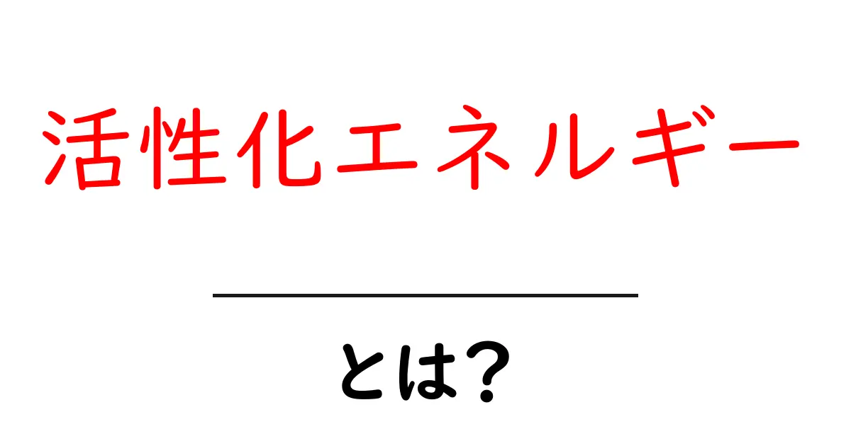 活性化エネルギーとは？その意味と身近な例を解説共起語・同意語も併せて解説！