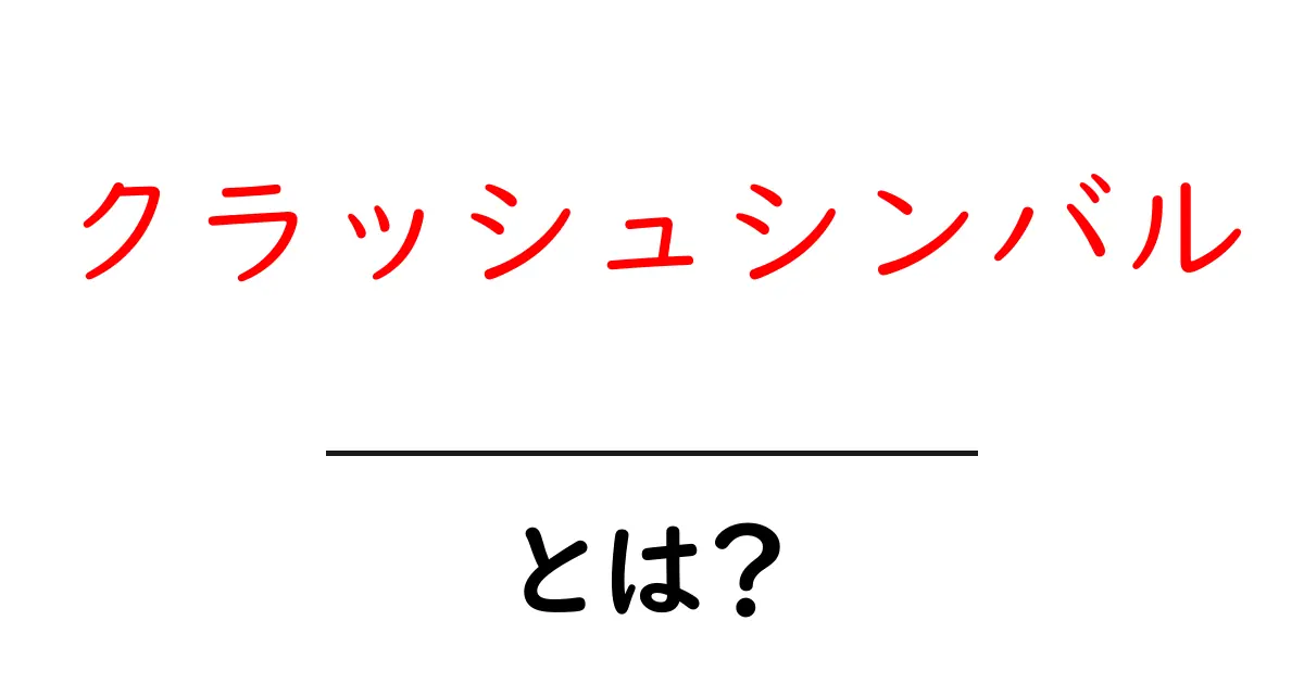 クラッシュシンバルとは?基本を学ぶためのガイド共起語・同意語も併せて解説!
