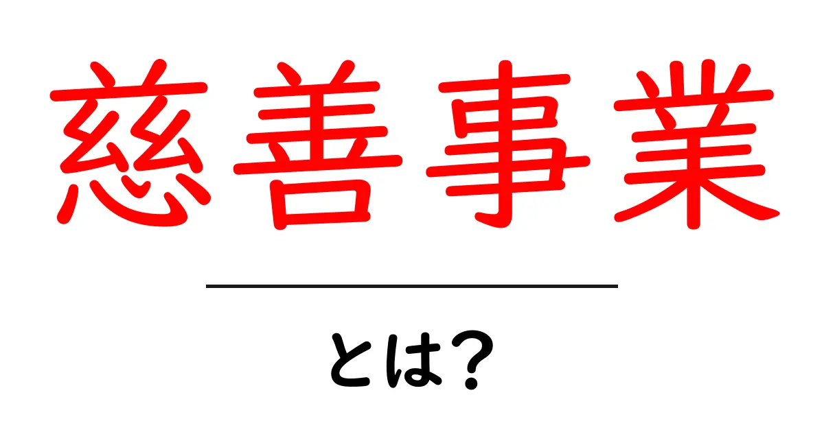 慈善事業とは?私たちの街を支える優しい行動の数々共起語・同意語も併せて解説!