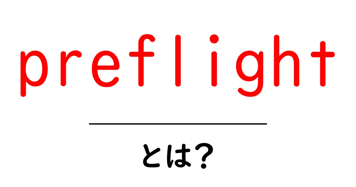 Preflightとは?ウェブ上での重要なチェックポイントを知ろう!共起語・同意語も併せて解説!
