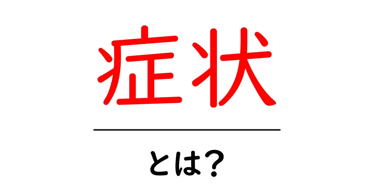 症状とは？理解しておきたい基本知識と種類共起語・同意語も併せて解説！