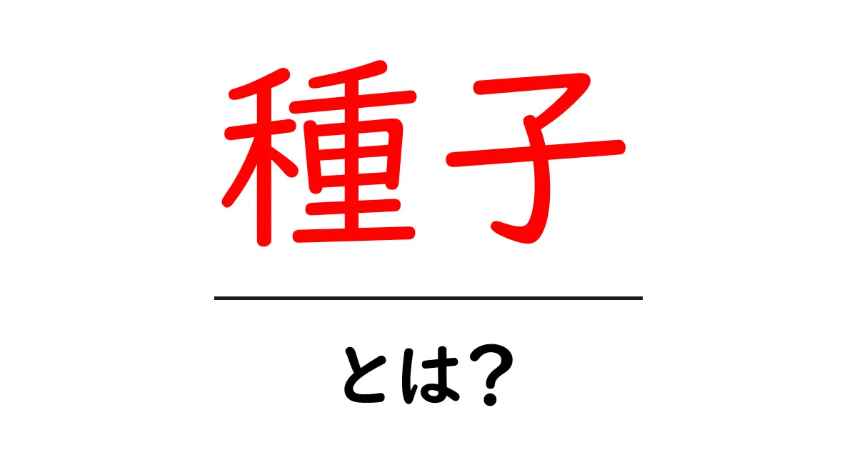 種子とは?植物の成長に欠かせない大切な存在共起語・同意語も併せて解説!