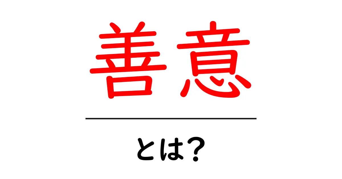 善意とは？あなたが知らない意外な意味を探る共起語・同意語も併せて解説！