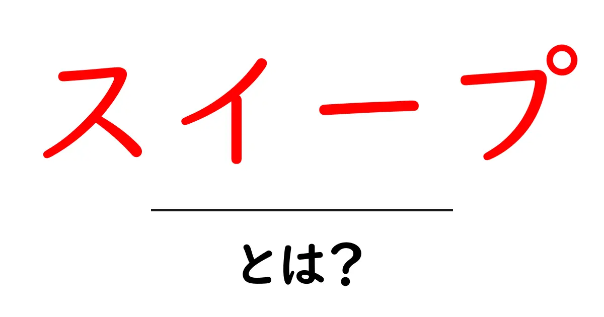 スイープとは?基本を押さえて理解を深めよう共起語・同意語も併せて解説!