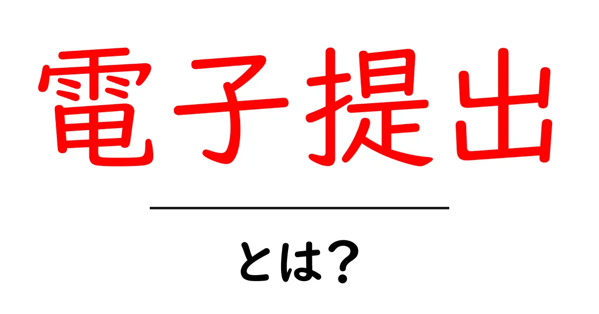 電子提出とは?新しい時代の書類提出の形を知ろう!共起語・同意語も併せて解説!