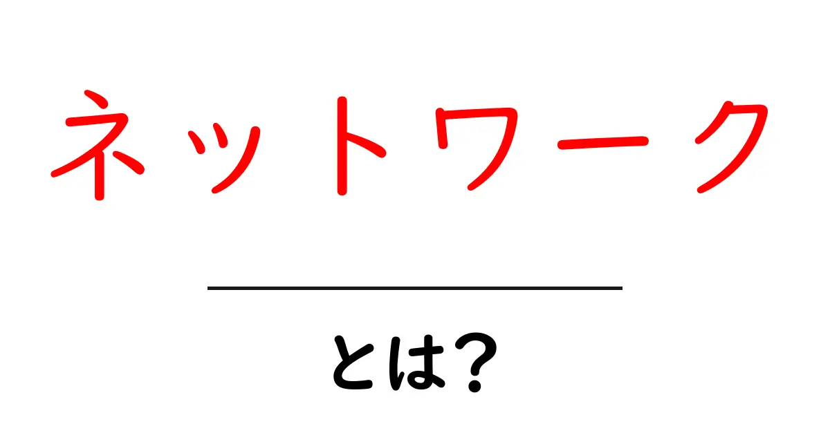 ネットワークとは?わかりやすく解説!共起語・同意語も併せて解説!
