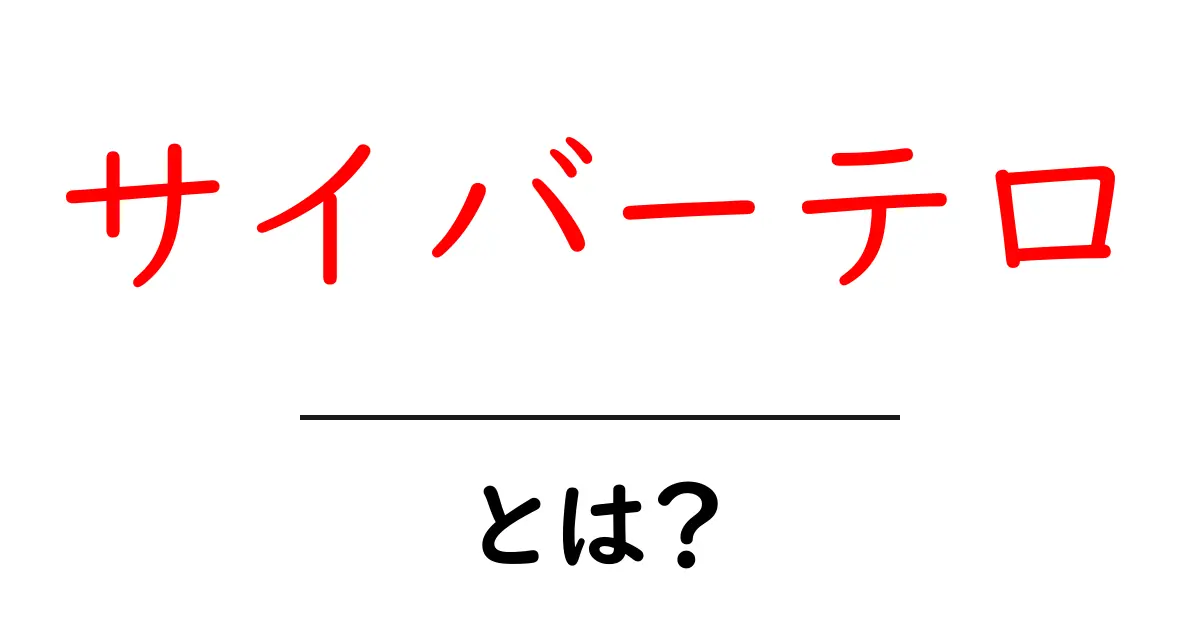 サイバーテロとは?その危険性と防ぎ方をわかりやすく解説!共起語・同意語も併せて解説!