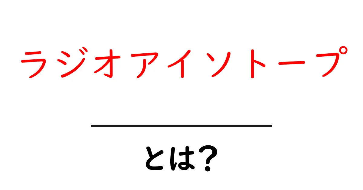 ラジオアイソトープとは?その基本知識と活用法を解説!共起語・同意語も併せて解説!