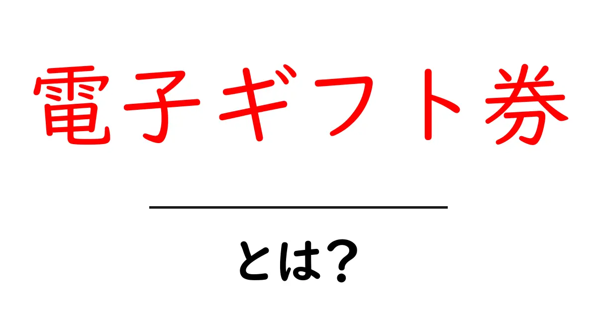 電子ギフト券とは?簡単に理解しよう!共起語・同意語も併せて解説!