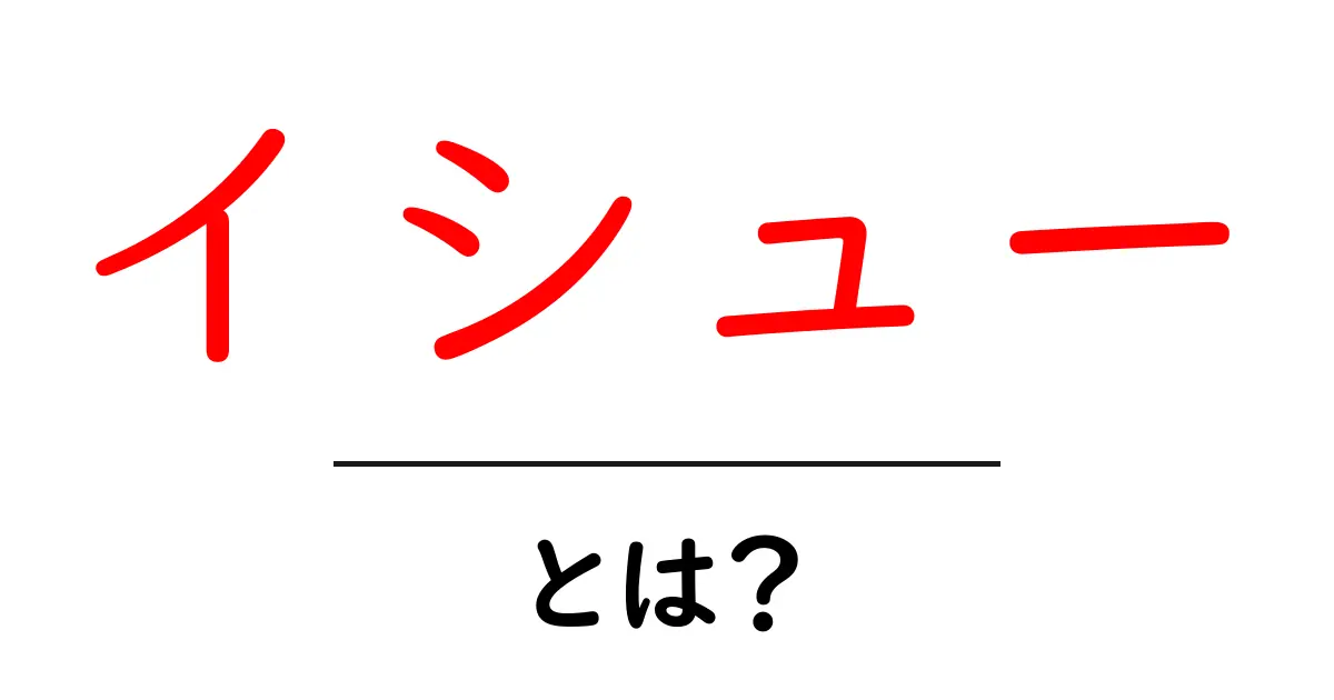 「イシュー」とは?問題解決のカギを握るキーワードを徹底解説!共起語・同意語も併せて解説!