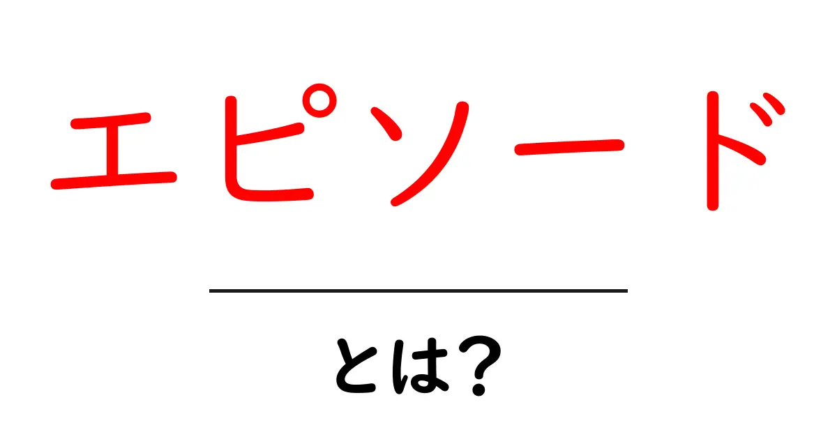 「エピソード」とは？知られざるストーリーの魅力に迫る！共起語・同意語も併せて解説！