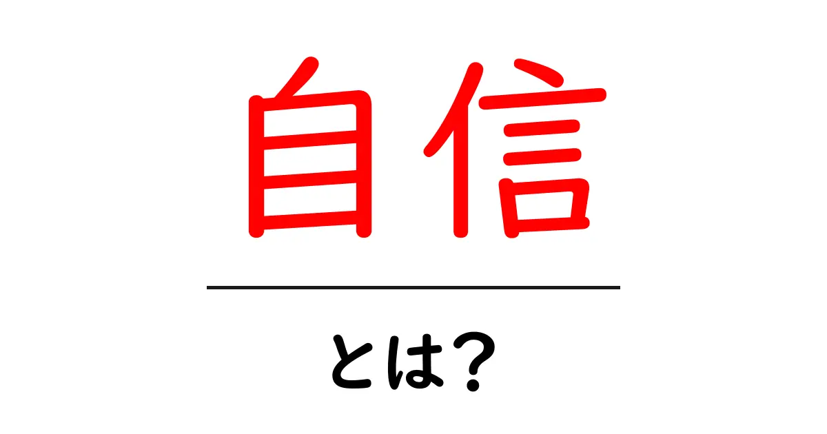 自信って何?自分を信じる力を育てよう!共起語・同意語も併せて解説!