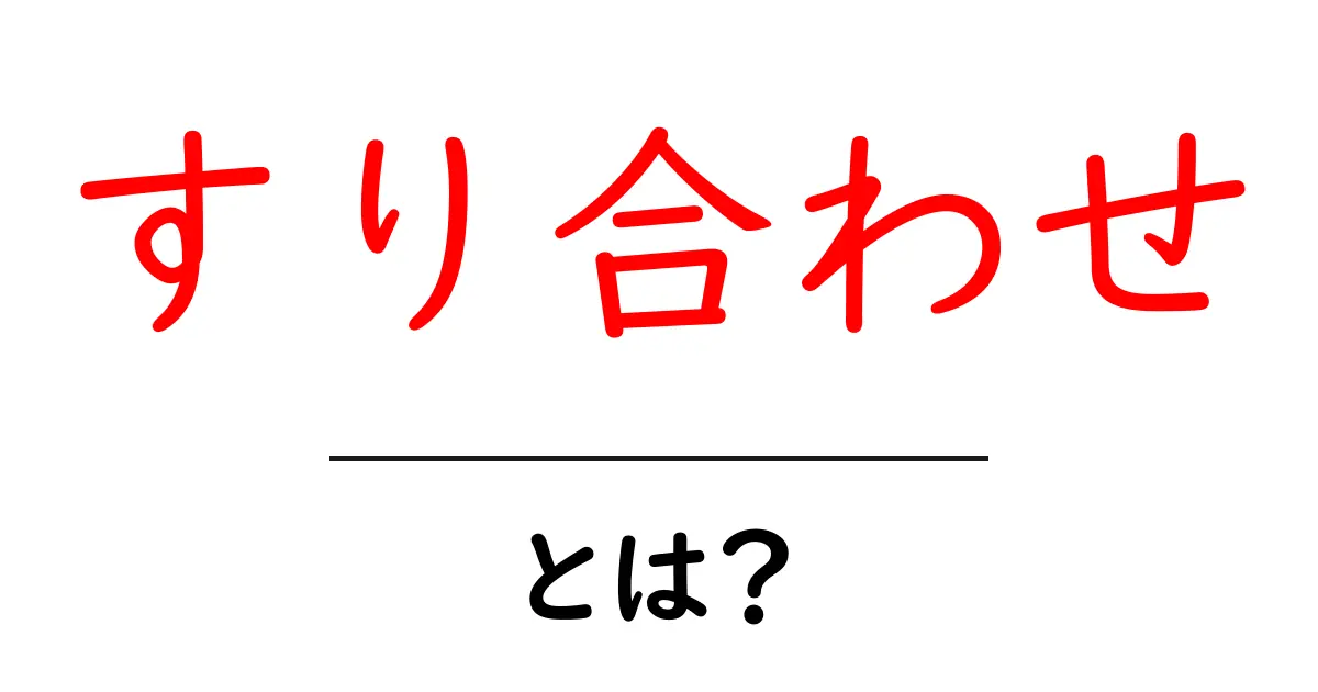 「すり合わせ」とは?ビジネスや日常で使われるその意味と重要性を解説共起語・同意語も併せて解説!