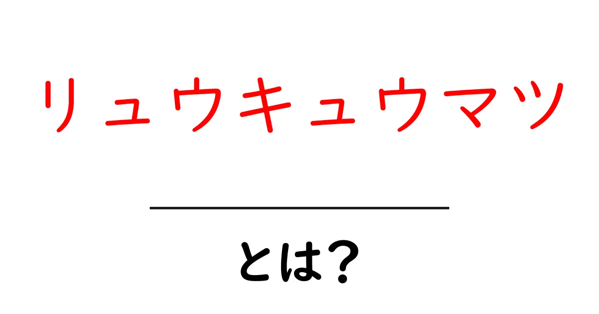 リュウキュウマツとは？沖縄の美しい松の木の魅力に迫る共起語・同意語も併せて解説！