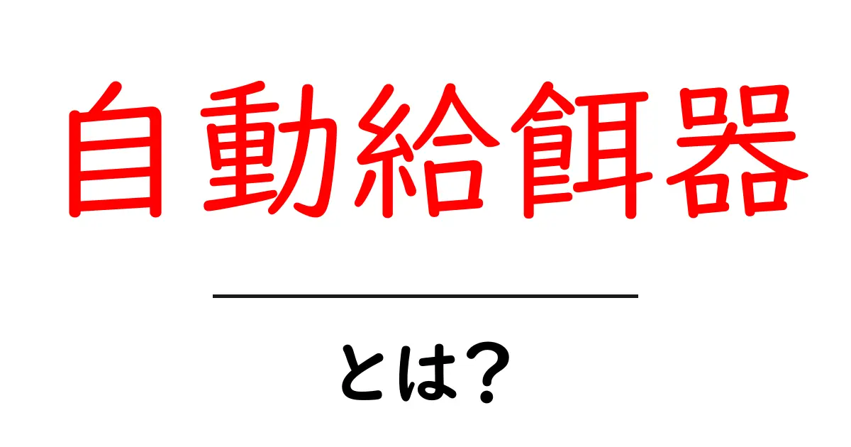 自動給餌器とは?愛するペットのための便利アイテムを徹底解説!共起語・同意語も併せて解説!