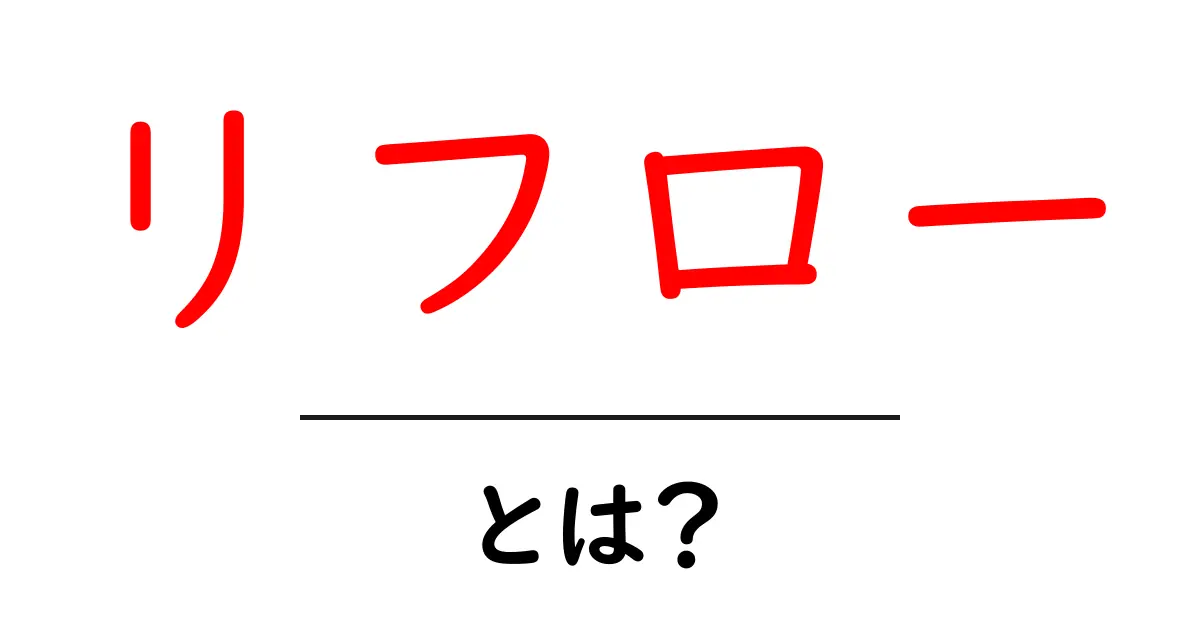 リフローとは?モバイルウェブデザインの重要ポイントを解説!共起語・同意語も併せて解説!