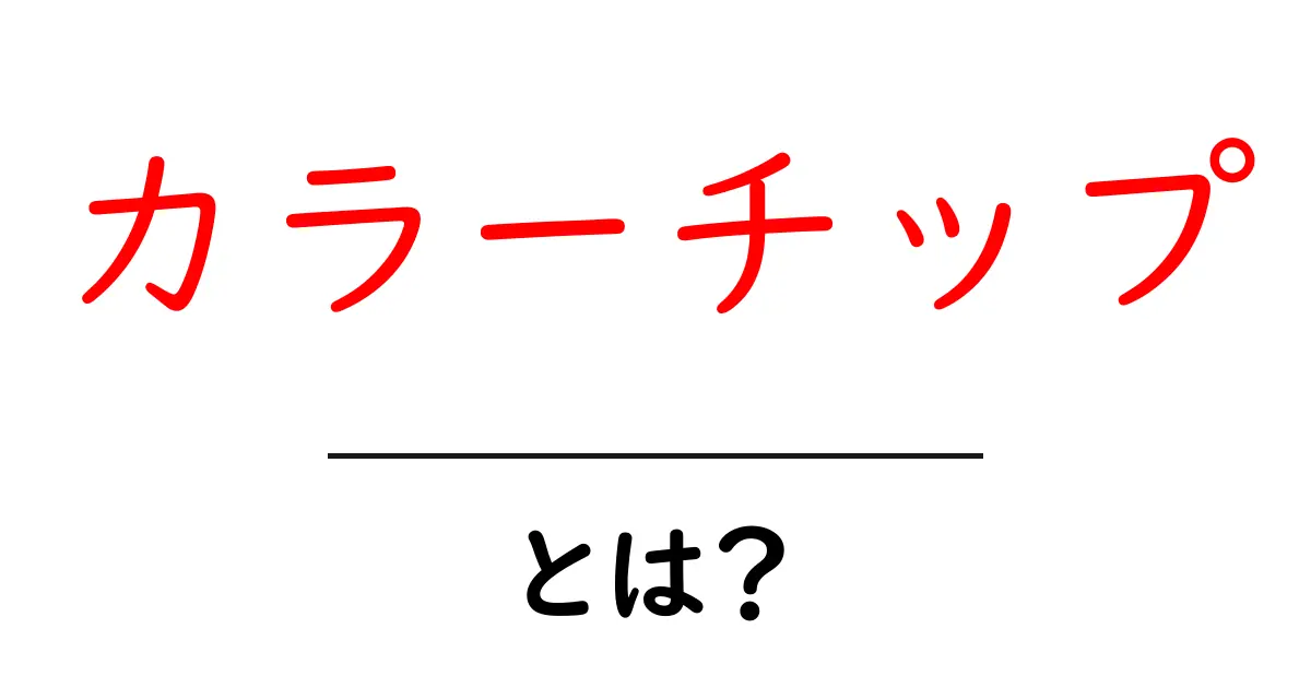 カラーチップとは?色の基礎とその使い方を初心者でもわかりやすく解説!共起語・同意語も併せて解説!