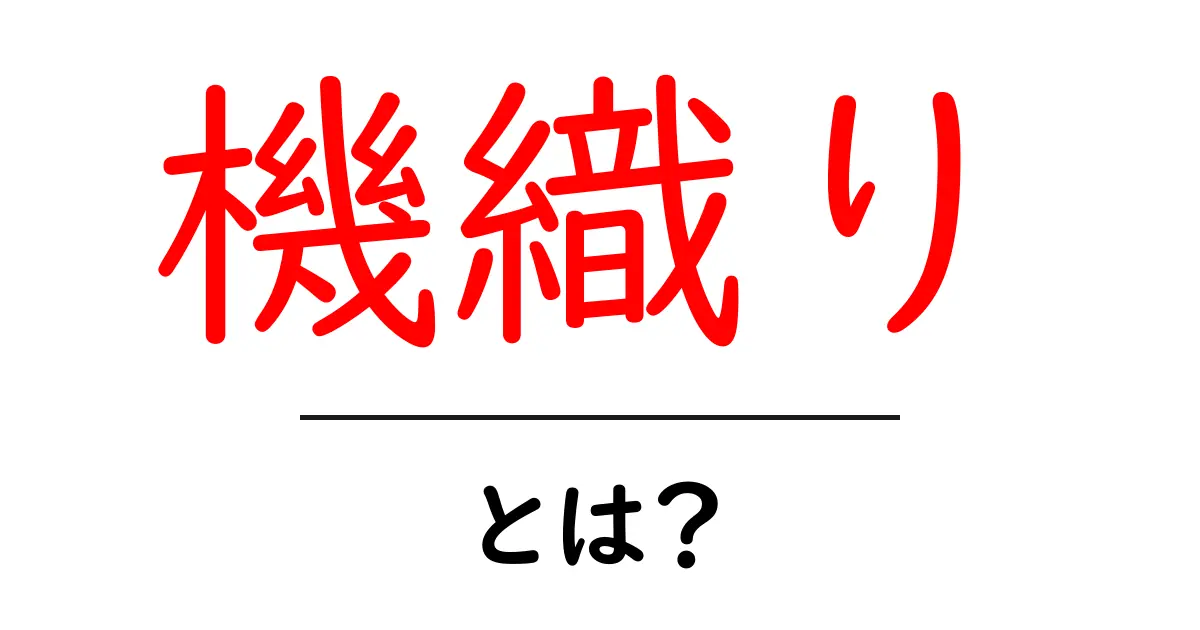 機織りとは？布を創り出す美しい技術の世界共起語・同意語も併せて解説！