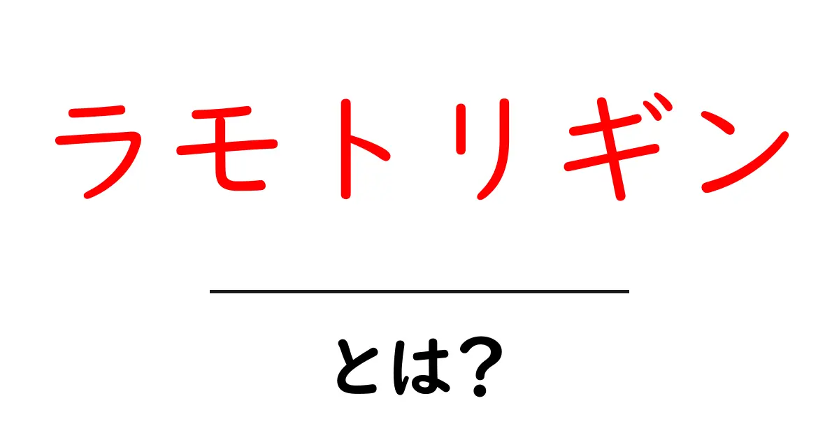 ラモトリギンとは?その効果と使い方を知ろう!共起語・同意語も併せて解説!