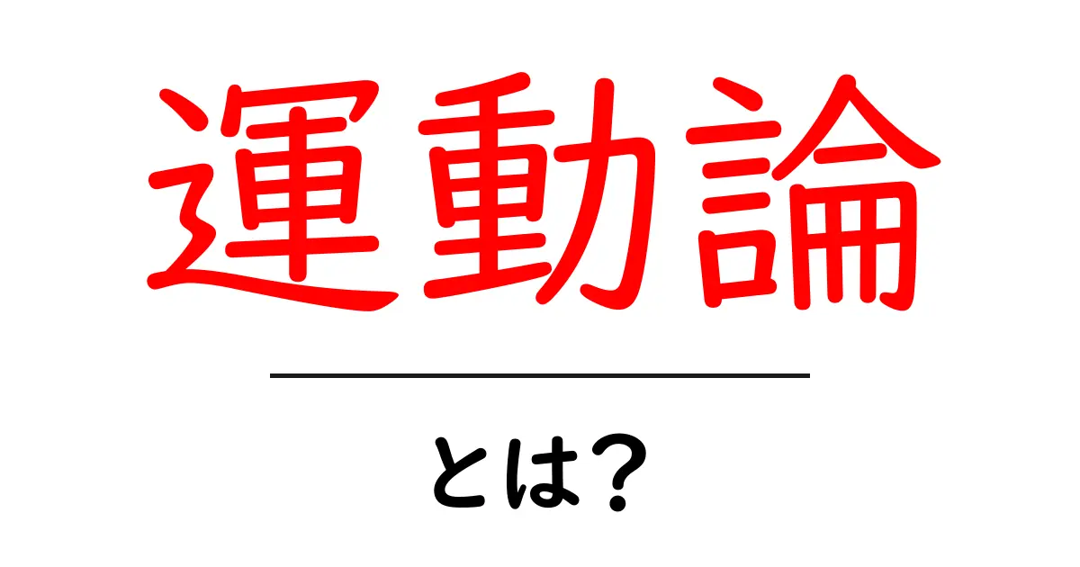 運動論とは?その基本概念と実践方法をわかりやすく解説!共起語・同意語も併せて解説!