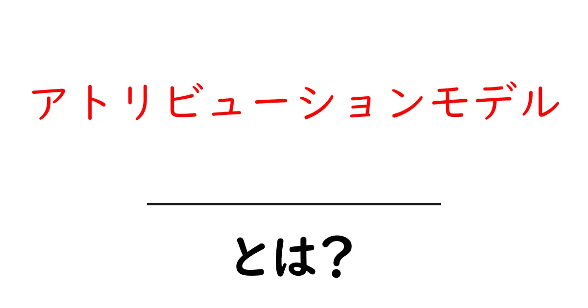 アトリビューションモデルとは?これを理解すればマーケティングがもっと分かる!共起語・同意語も併せて解説!
