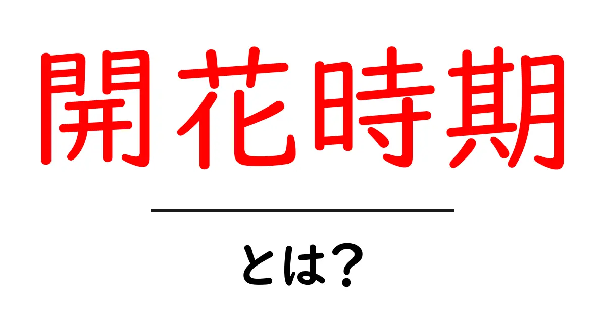 開花時期とは?植物の美しい瞬間を知ろう共起語・同意語も併せて解説!