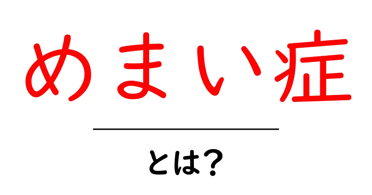 めまい症とは?その原因と対処法をわかりやすく解説!共起語・同意語も併せて解説!