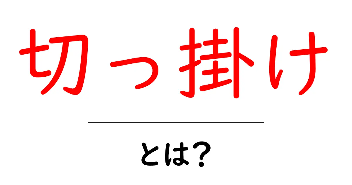 切っ掛けとは?どんな意味があるの?共起語・同意語も併せて解説!