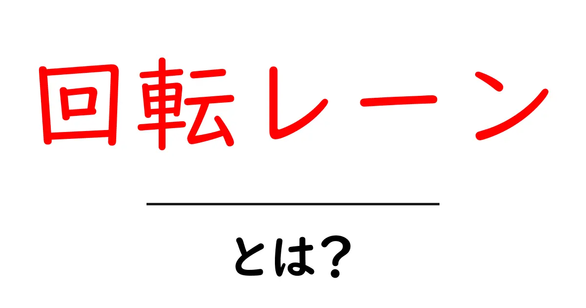 回転レーンとは?その仕組みと利点を徹底解説!共起語・同意語も併せて解説!