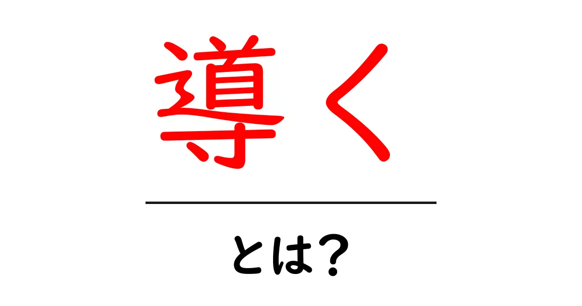 「導く」とは?その意味や使い方を詳しく解説!共起語・同意語も併せて解説!