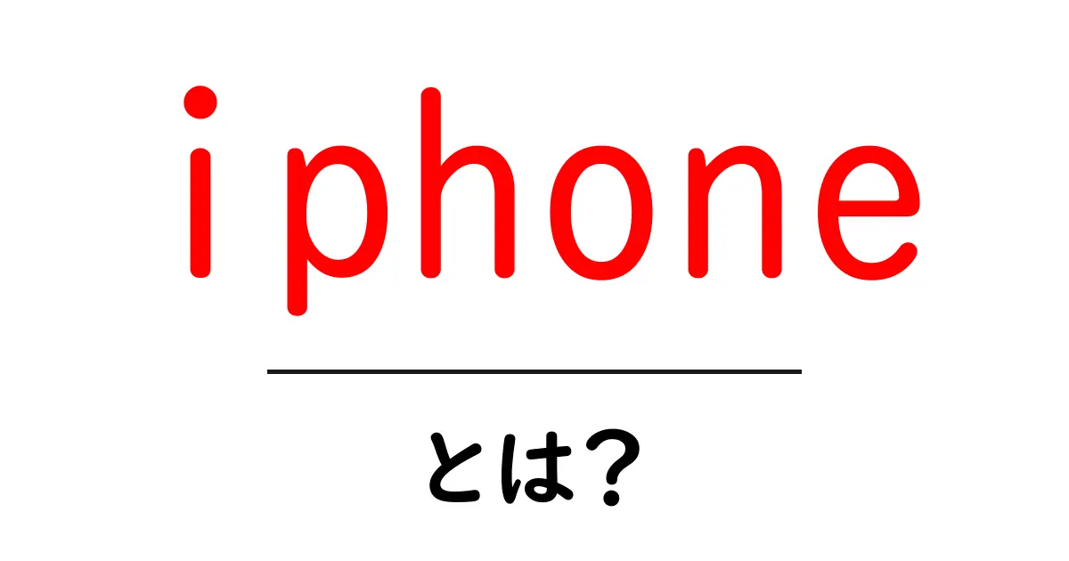 iPhoneとは?最新のスマートフォンの魅力を徹底解説!共起語・同意語も併せて解説!