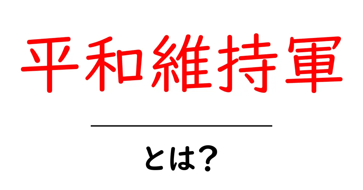 平和維持軍とは?その役割と重要性をわかりやすく解説します共起語・同意語も併せて解説!