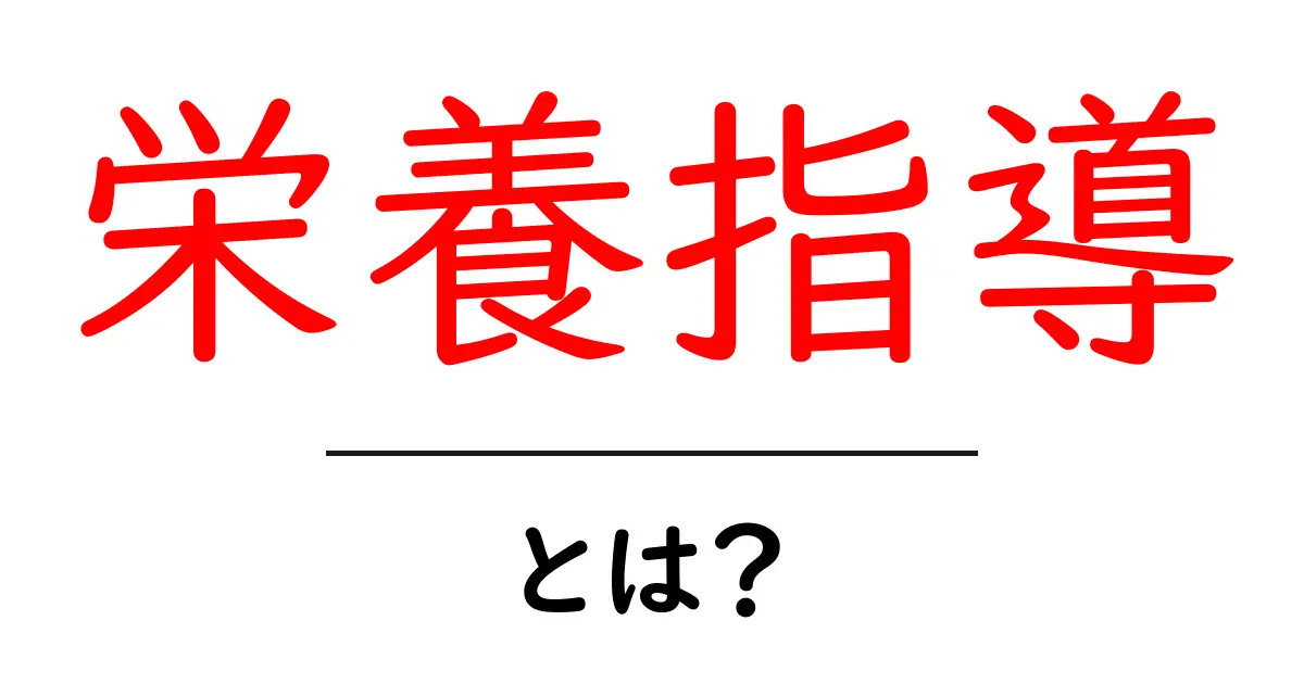 栄養指導とは？健康な生活を支える食事のアドバイス共起語・同意語も併せて解説！