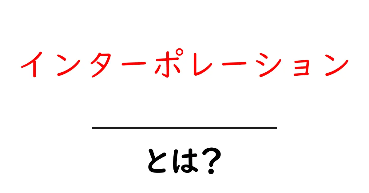 インターポレーションって何？わかりやすく解説します！共起語・同意語も併せて解説！