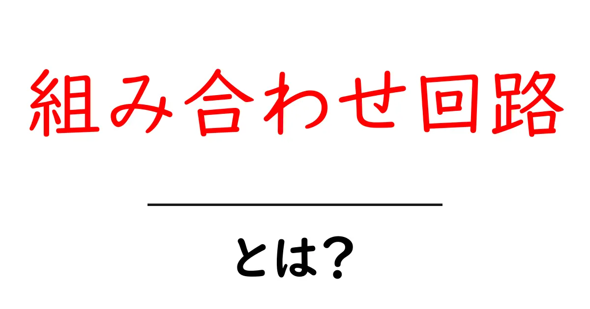 組み合わせ回路とは?基本からわかる電子回路の世界共起語・同意語も併せて解説!