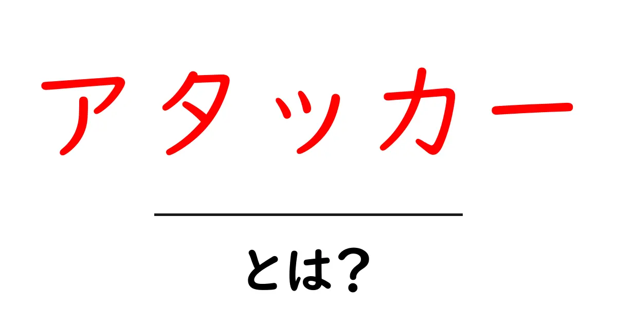 アタッカーとは？その役割と重要性をわかりやすく解説！共起語・同意語も併せて解説！