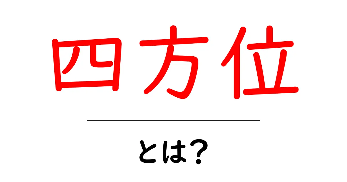 「四方位」とは? その意味や使い方を簡単に解説!共起語・同意語も併せて解説!