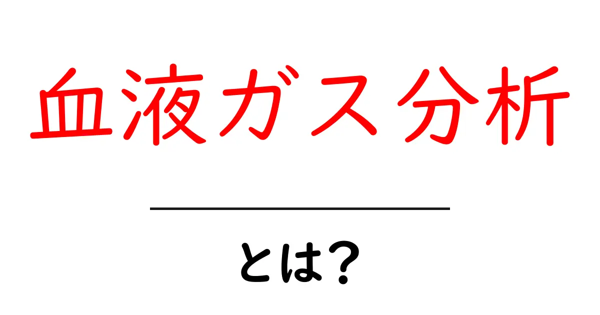 血液ガス分析とは?健康チェックの重要な手法をわかりやすく解説共起語・同意語も併せて解説!