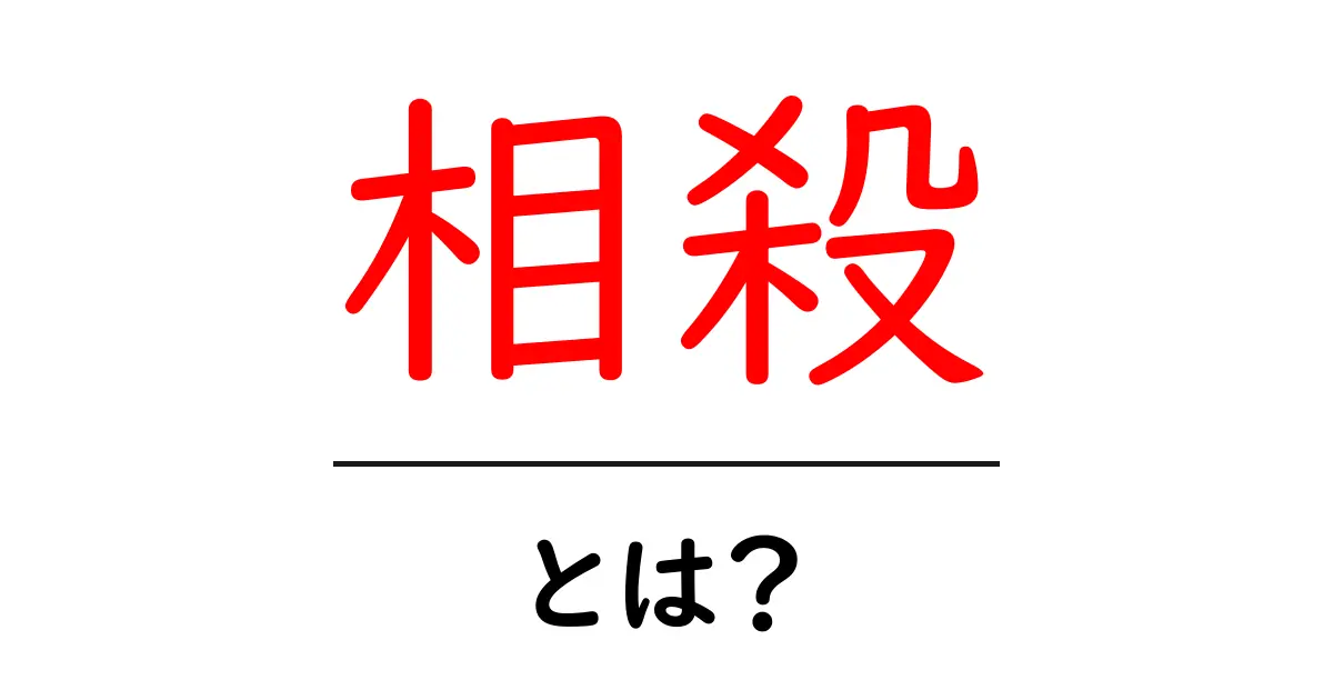 相殺とは?知っておきたい基本的な解説共起語・同意語も併せて解説!
