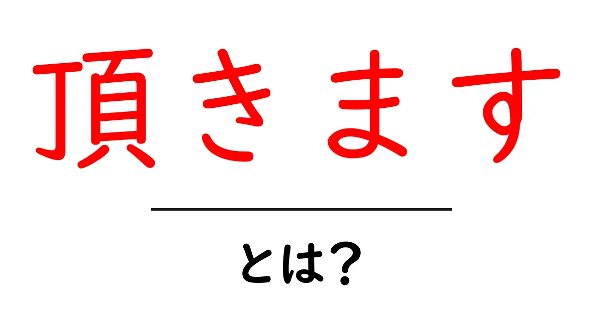 「頂きます」とは?日本の食文化におけるその意味と重要性を解説共起語・同意語も併せて解説!