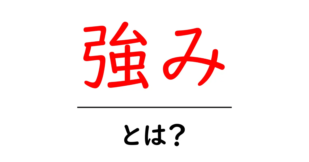 強みとは？自分の才能を見つける方法とその重要性共起語・同意語も併せて解説！