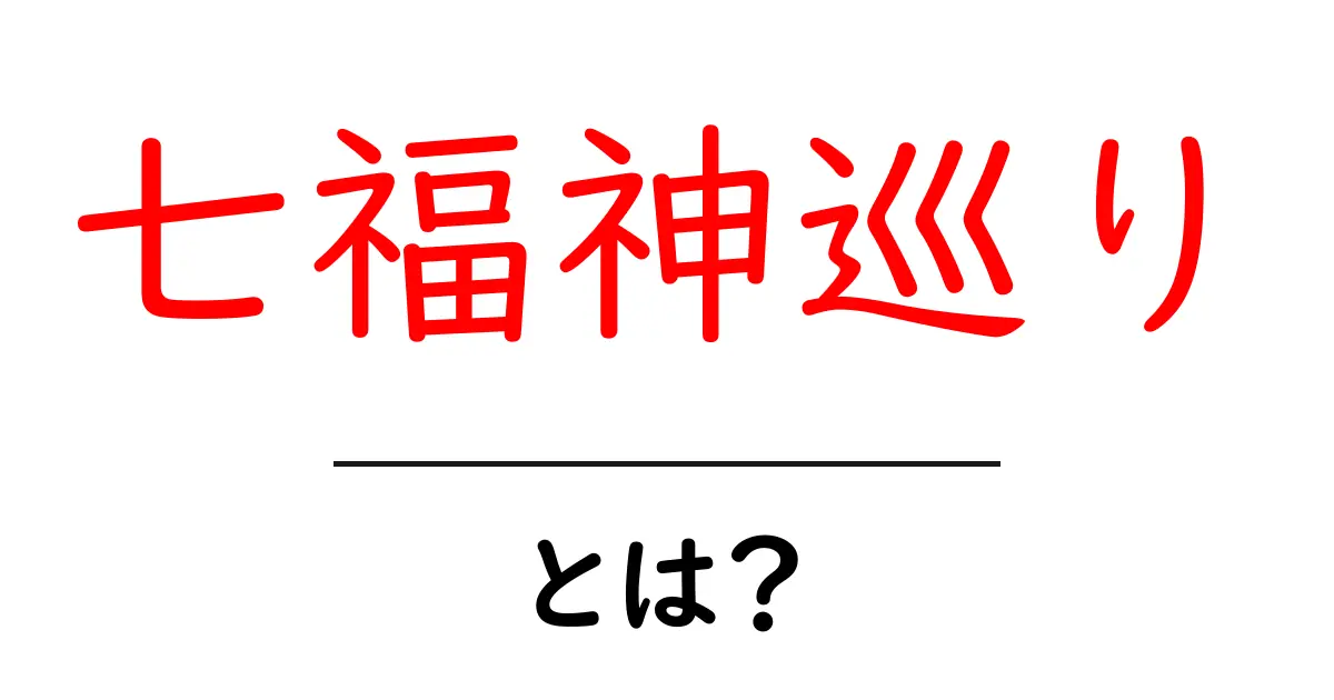 七福神巡りとは？福を招く神々を巡る楽しみ方共起語・同意語も併せて解説！