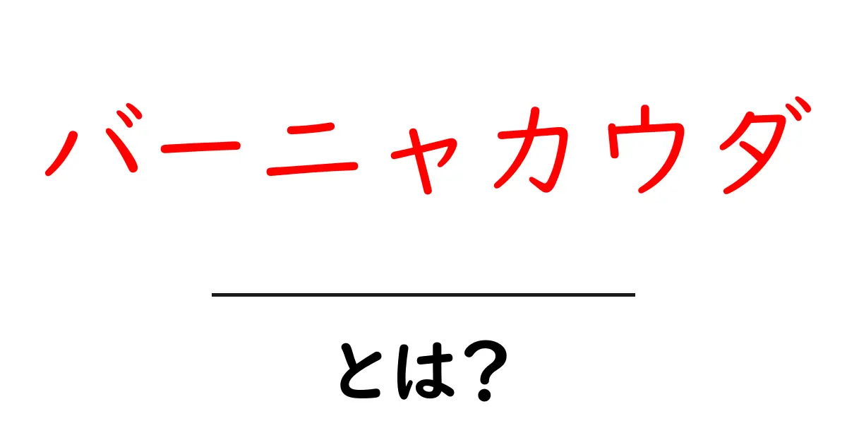 バーニャカウダとは?おいしさの秘密と楽しみ方を徹底解説!共起語・同意語も併せて解説!