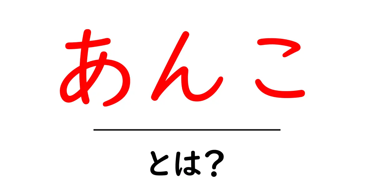 あんこって何？おいしい秘密を知ろう！共起語・同意語も併せて解説！